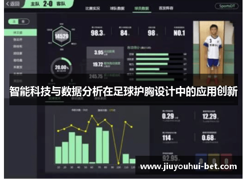 智能科技与数据分析在足球护胸设计中的应用创新