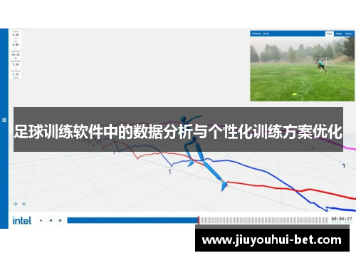 足球训练软件中的数据分析与个性化训练方案优化