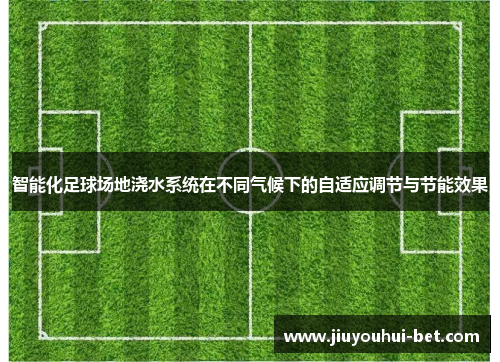 智能化足球场地浇水系统在不同气候下的自适应调节与节能效果