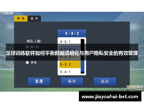 足球训练软件如何平衡数据透明化与用户隐私安全的有效管理