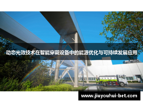 动态光效技术在智能穿戴设备中的能源优化与可持续发展应用