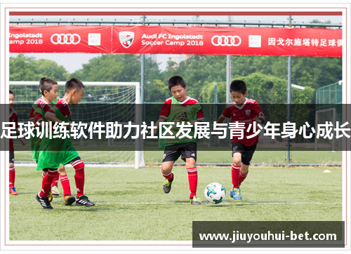 足球训练软件助力社区发展与青少年身心成长