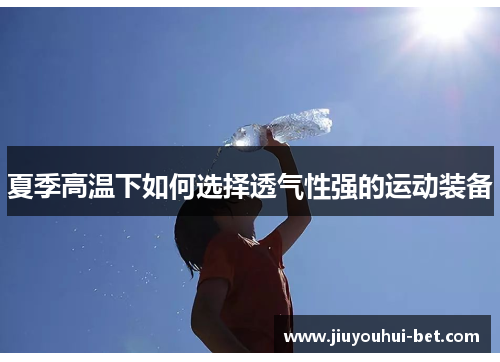 夏季高温下如何选择透气性强的运动装备