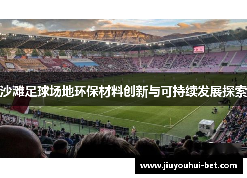 沙滩足球场地环保材料创新与可持续发展探索
