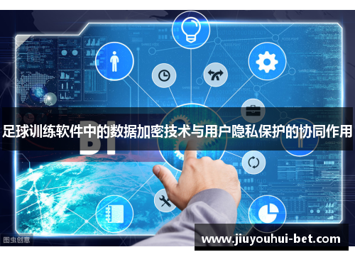 足球训练软件中的数据加密技术与用户隐私保护的协同作用