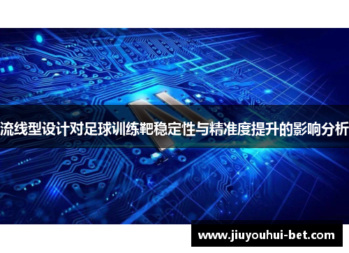 流线型设计对足球训练靶稳定性与精准度提升的影响分析