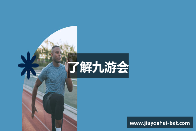 了解九游会